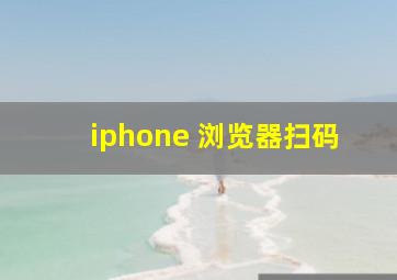 iphone 浏览器扫码